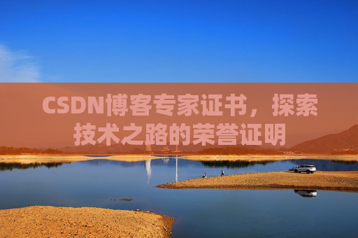 CSDN博客专家证书，探索技术之路的荣誉证明