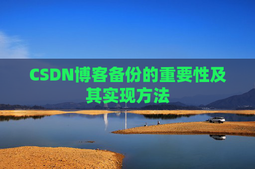 CSDN博客备份的重要性及其实现方法