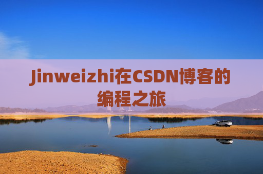 Jinweizhi在CSDN博客的编程之旅